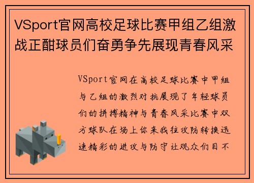 VSport官网高校足球比赛甲组乙组激战正酣球员们奋勇争先展现青春风采