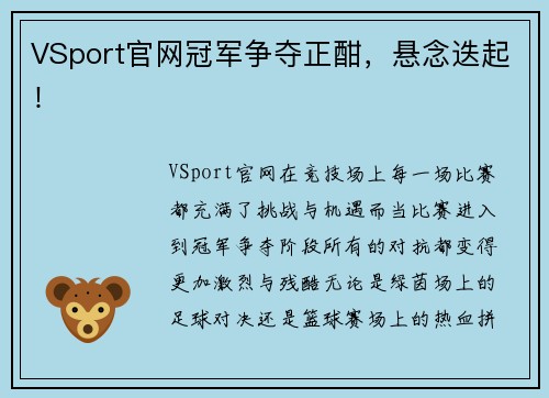 VSport官网冠军争夺正酣，悬念迭起！