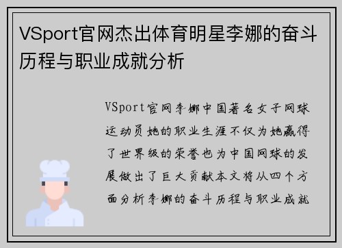 VSport官网杰出体育明星李娜的奋斗历程与职业成就分析