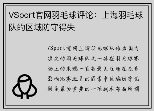 VSport官网羽毛球评论：上海羽毛球队的区域防守得失