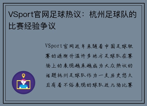 VSport官网足球热议：杭州足球队的比赛经验争议