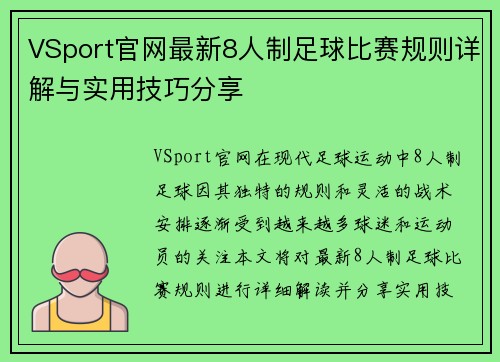 VSport官网最新8人制足球比赛规则详解与实用技巧分享