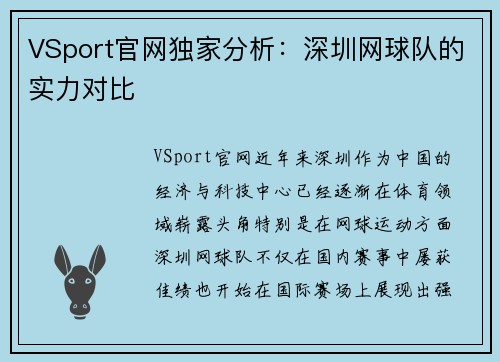 VSport官网独家分析：深圳网球队的实力对比