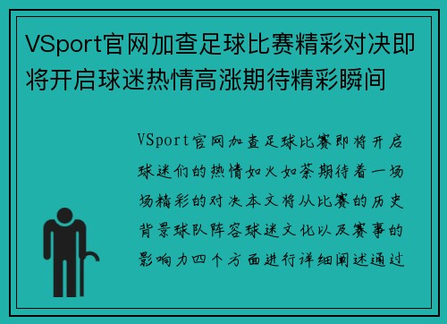 VSport官网加查足球比赛精彩对决即将开启球迷热情高涨期待精彩瞬间