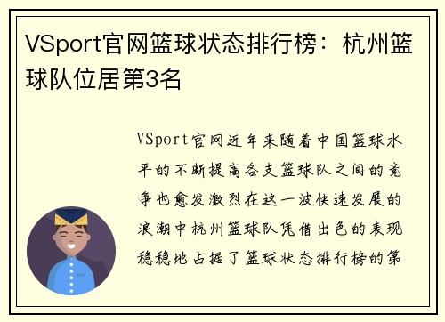 VSport官网篮球状态排行榜：杭州篮球队位居第3名