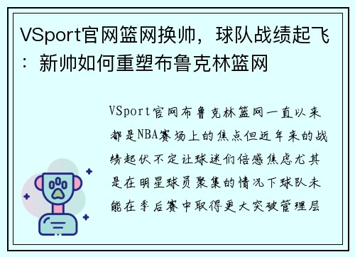 VSport官网篮网换帅，球队战绩起飞：新帅如何重塑布鲁克林篮网