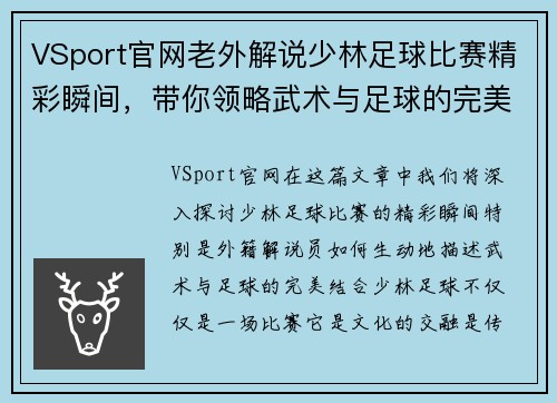 VSport官网老外解说少林足球比赛精彩瞬间，带你领略武术与足球的完美结合