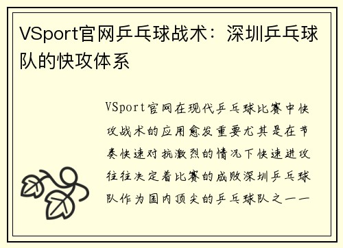 VSport官网乒乓球战术：深圳乒乓球队的快攻体系