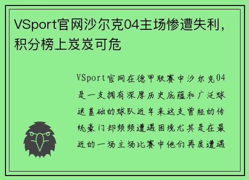VSport官网沙尔克04主场惨遭失利，积分榜上岌岌可危