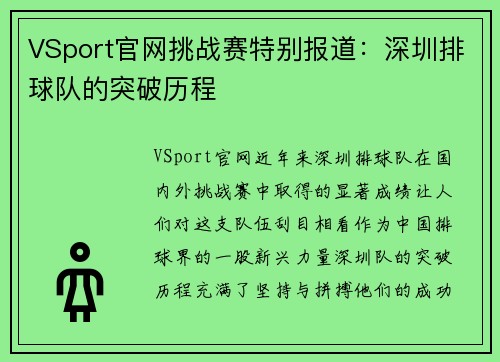 VSport官网挑战赛特别报道：深圳排球队的突破历程