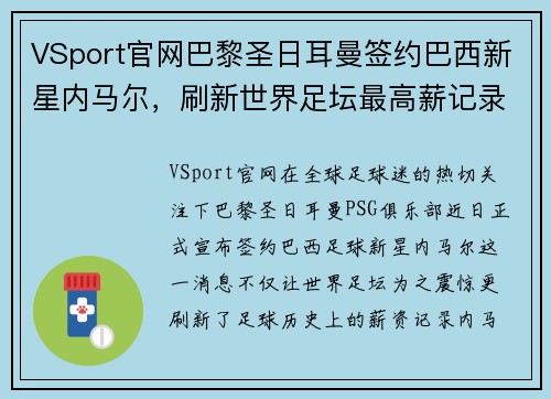 VSport官网巴黎圣日耳曼签约巴西新星内马尔，刷新世界足坛最高薪记录