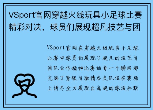 VSport官网穿越火线玩具小足球比赛精彩对决，球员们展现超凡技艺与团队合作精神