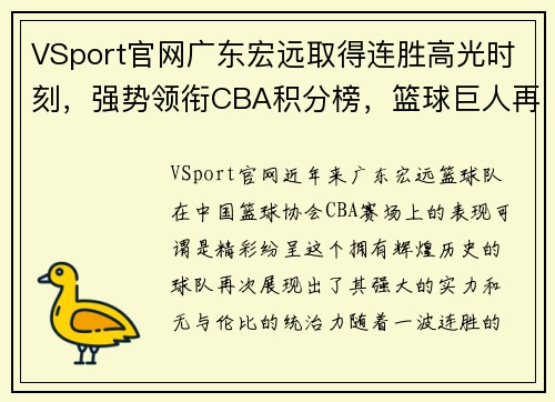 VSport官网广东宏远取得连胜高光时刻，强势领衔CBA积分榜，篮球巨人再次崛起!