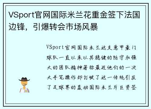 VSport官网国际米兰花重金签下法国边锋，引爆转会市场风暴