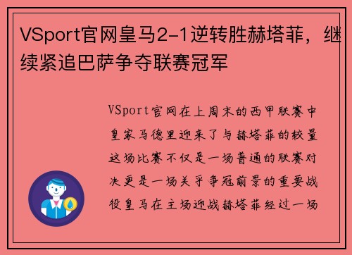 VSport官网皇马2-1逆转胜赫塔菲，继续紧追巴萨争夺联赛冠军