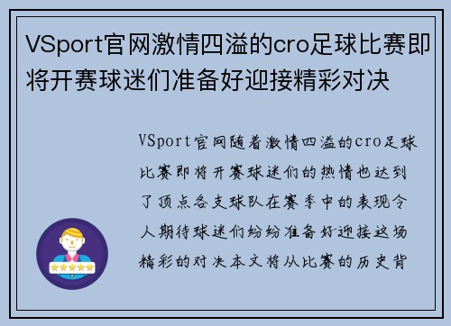 VSport官网激情四溢的cro足球比赛即将开赛球迷们准备好迎接精彩对决