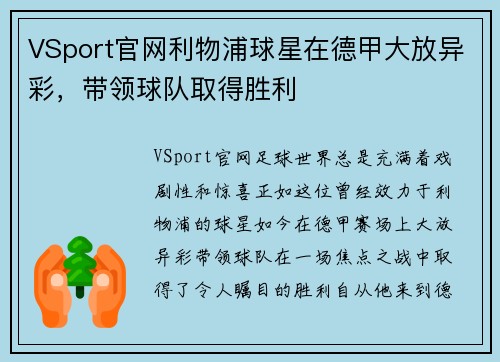 VSport官网利物浦球星在德甲大放异彩，带领球队取得胜利