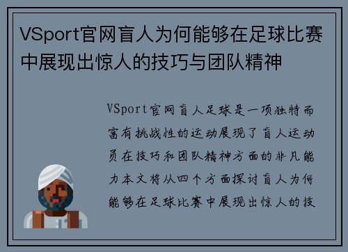 VSport官网盲人为何能够在足球比赛中展现出惊人的技巧与团队精神