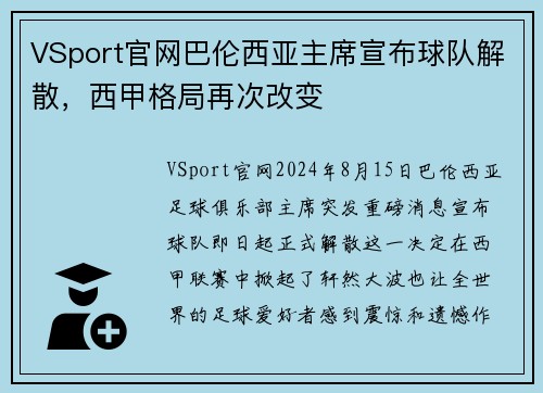 VSport官网巴伦西亚主席宣布球队解散，西甲格局再次改变