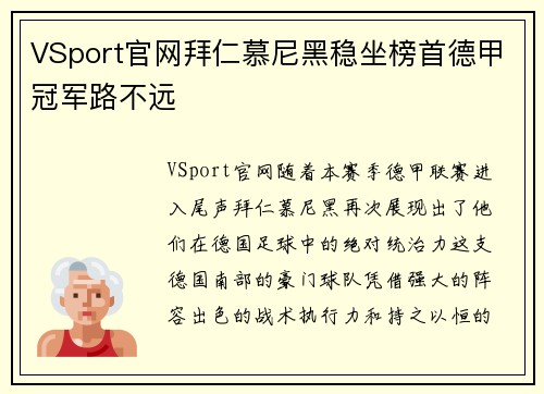 VSport官网拜仁慕尼黑稳坐榜首德甲冠军路不远