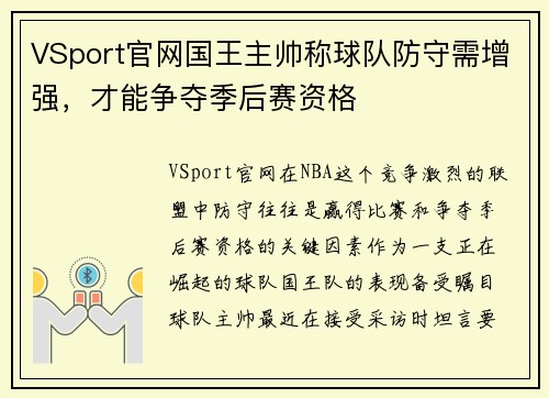 VSport官网国王主帅称球队防守需增强，才能争夺季后赛资格