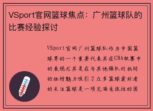 VSport官网篮球焦点：广州篮球队的比赛经验探讨