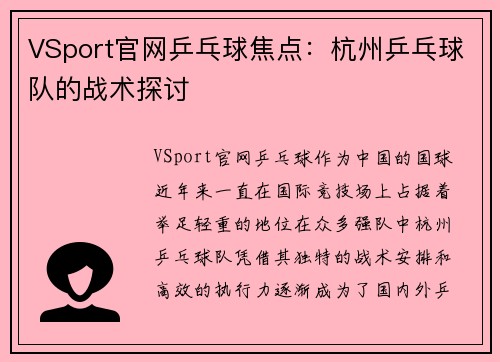 VSport官网乒乓球焦点：杭州乒乓球队的战术探讨