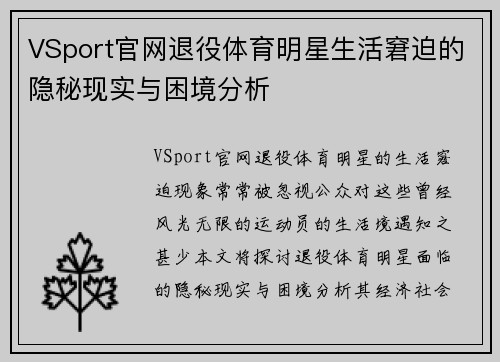 VSport官网退役体育明星生活窘迫的隐秘现实与困境分析