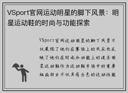 VSport官网运动明星的脚下风景：明星运动鞋的时尚与功能探索