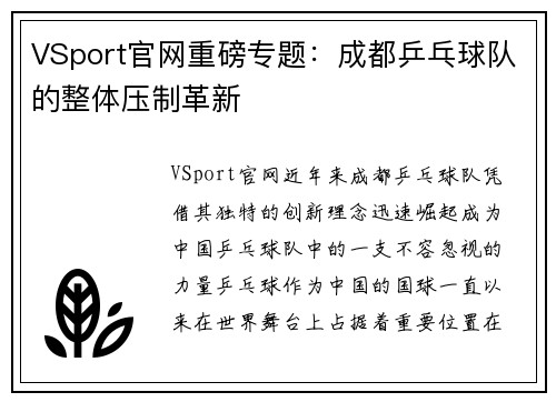 VSport官网重磅专题：成都乒乓球队的整体压制革新