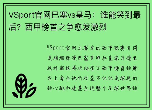VSport官网巴塞vs皇马：谁能笑到最后？西甲榜首之争愈发激烈