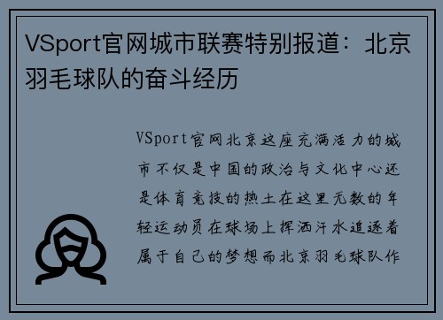 VSport官网城市联赛特别报道：北京羽毛球队的奋斗经历
