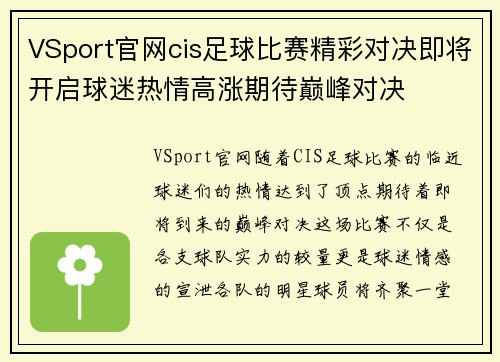 VSport官网cis足球比赛精彩对决即将开启球迷热情高涨期待巅峰对决