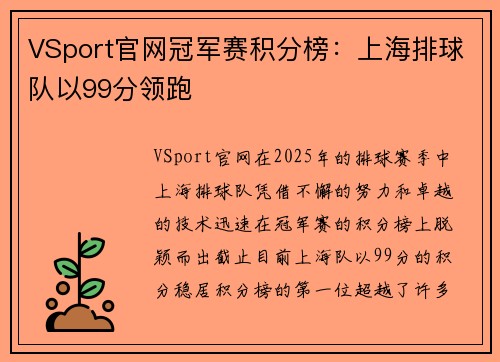 VSport官网冠军赛积分榜：上海排球队以99分领跑