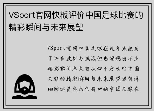 VSport官网快板评价中国足球比赛的精彩瞬间与未来展望