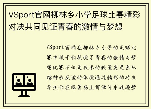 VSport官网柳林乡小学足球比赛精彩对决共同见证青春的激情与梦想