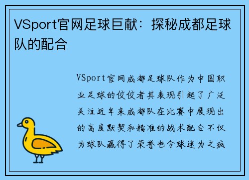VSport官网足球巨献：探秘成都足球队的配合