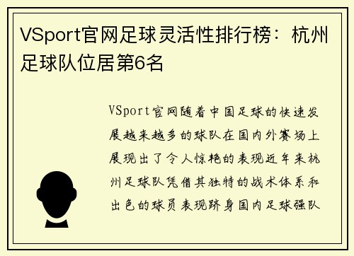 VSport官网足球灵活性排行榜：杭州足球队位居第6名