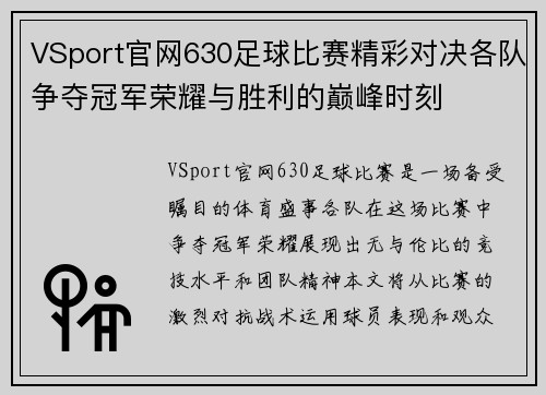VSport官网630足球比赛精彩对决各队争夺冠军荣耀与胜利的巅峰时刻