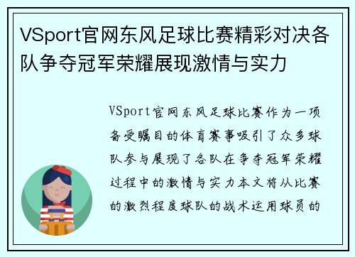 VSport官网东风足球比赛精彩对决各队争夺冠军荣耀展现激情与实力