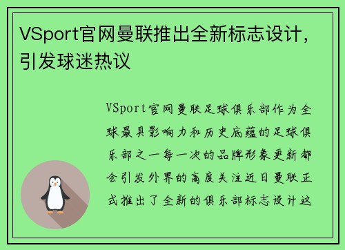 VSport官网曼联推出全新标志设计，引发球迷热议