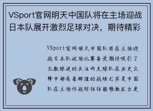 VSport官网明天中国队将在主场迎战日本队展开激烈足球对决，期待精彩表现