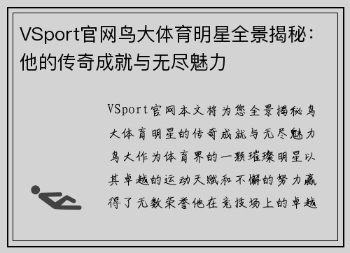 VSport官网鸟大体育明星全景揭秘：他的传奇成就与无尽魅力