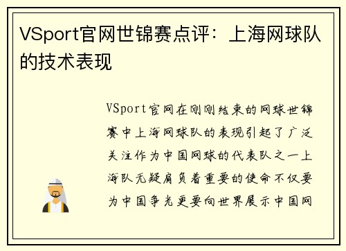 VSport官网世锦赛点评：上海网球队的技术表现