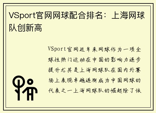 VSport官网网球配合排名：上海网球队创新高
