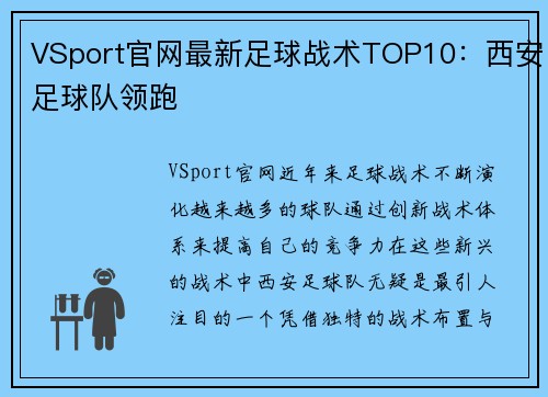 VSport官网最新足球战术TOP10：西安足球队领跑
