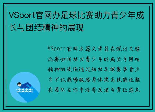 VSport官网办足球比赛助力青少年成长与团结精神的展现