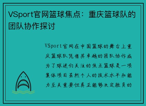 VSport官网篮球焦点：重庆篮球队的团队协作探讨