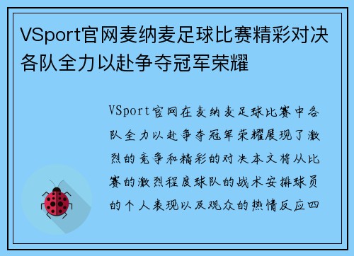 VSport官网麦纳麦足球比赛精彩对决各队全力以赴争夺冠军荣耀