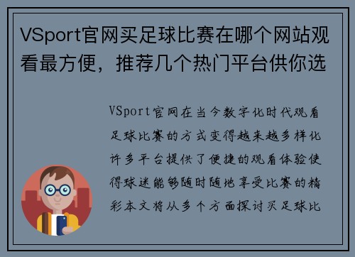 VSport官网买足球比赛在哪个网站观看最方便，推荐几个热门平台供你选择